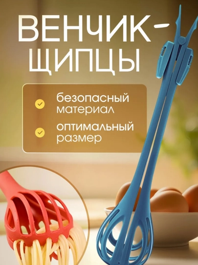 Многофункциональный венчик-щипцы — это идеальный помощник на кухне