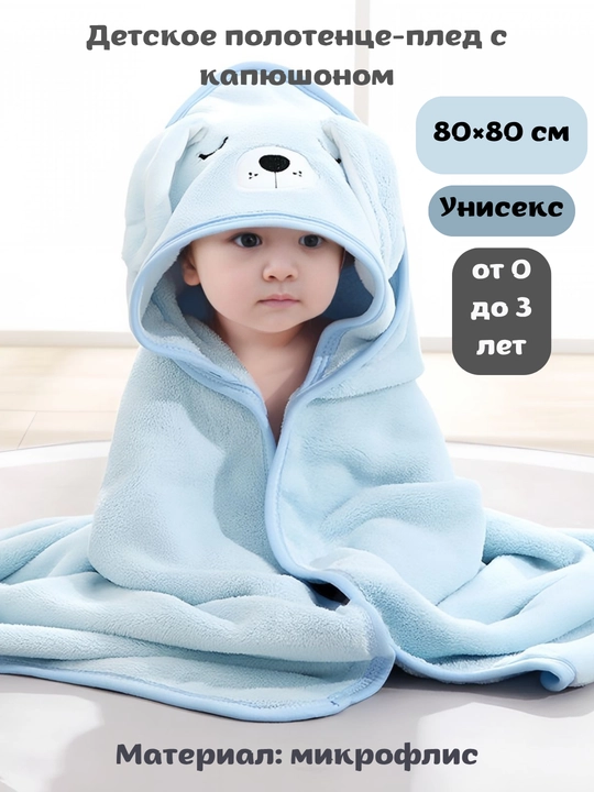 Детское полотенце-плед с капюшоном, флисовое,100% микрофибра, с ушками, 80×80 см - 