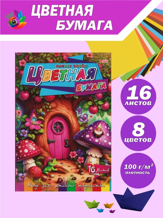 Цветная бумага Star, А4, 16 листов, 8 цветов - 