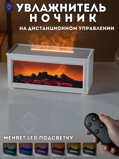 Увлажнитель воздуха 3 в 1 ночник пламя аромадиффузор для подарок. Камин 10х10х25 с пультом — MIXG-GKAMIN-БЕЛЫЙ