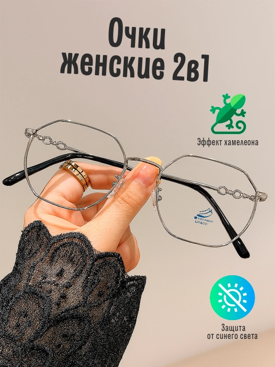 Женские фотохромные очки 2 в 1 – хамелеон, анти-синий свет - 