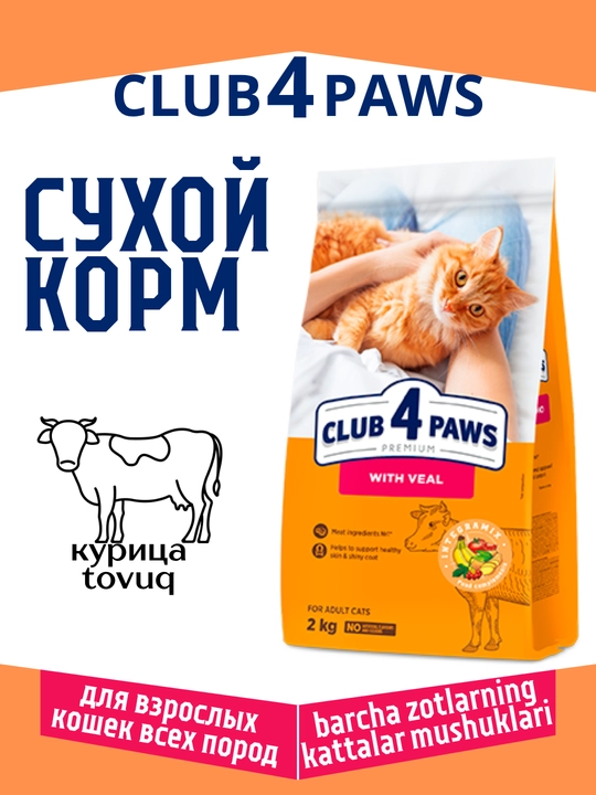 Barcha turdagi mushuklar uchun buzoq/tovuq/quyon go‘shtli quruq ozuqa, Club 4 Paws - 