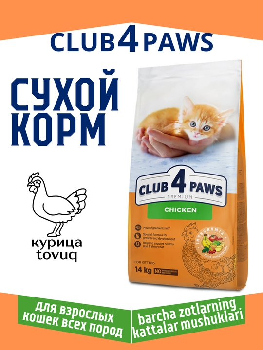 Barcha turdagi mushuklar uchun buzoq/tovuq/quyon go‘shtli quruq ozuqa, Club 4 Paws - 