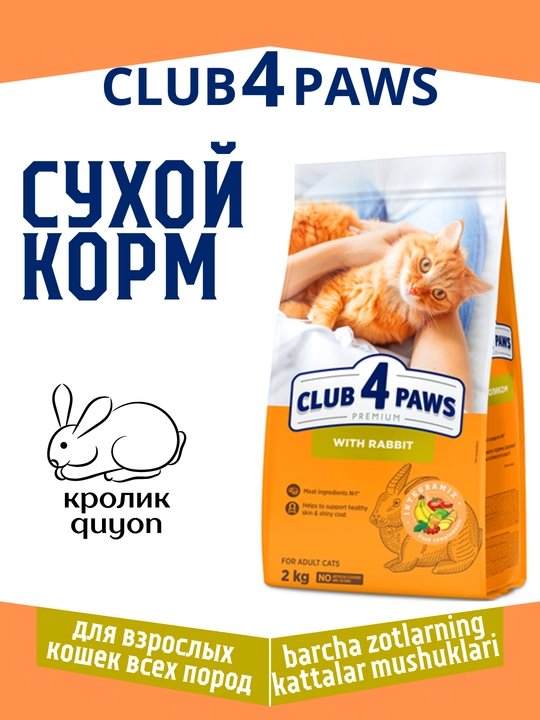 Barcha turdagi mushuklar uchun buzoq/tovuq/quyon go‘shtli quruq ozuqa, Club 4 Paws - 