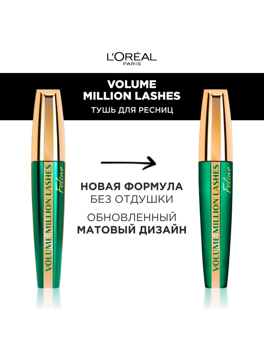 Kipriklar uchun tush L'Oreal Volume Million Lashes Feline Mushuk qarashi, qora