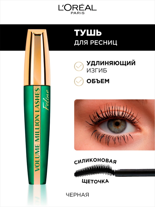 Kipriklar uchun tush L'Oreal Volume Million Lashes Feline Mushuk qarashi, qora - 