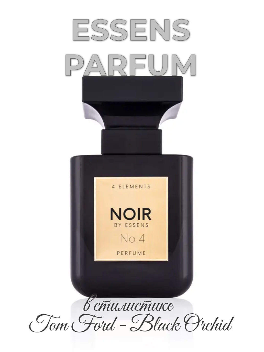 ESSENS коллекция Noir, в стилистике ароматов Tom Ford, парфюм для мужчин и женщин