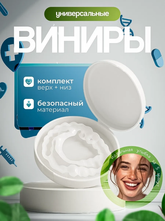 Universal vinirlar yuqori+pastki, 5 daqiqada tabassum, xavfsiz material - 