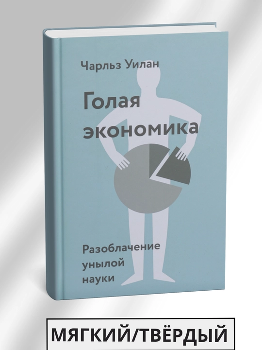 Golaia E`konomika. Razoblachenie uny`loi` nauki, Uilan Charles - 