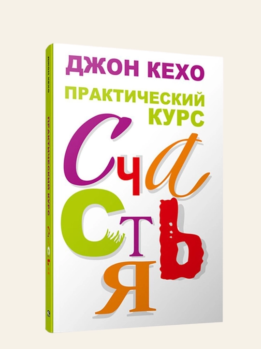 Prakticheskiy kurs schastya, Djon Kexo - 