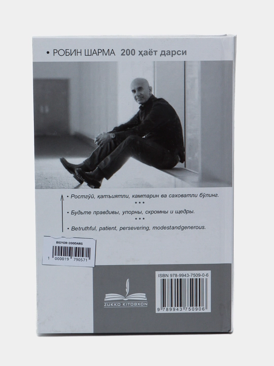 200 хаёт дарси, Робин Шарма