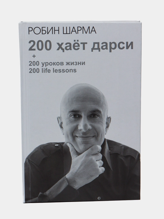 200 хаёт дарси, Робин Шарма - 