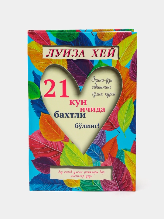 21 кун ичида баxтли боʻлинг!, Луиза Xеy - 