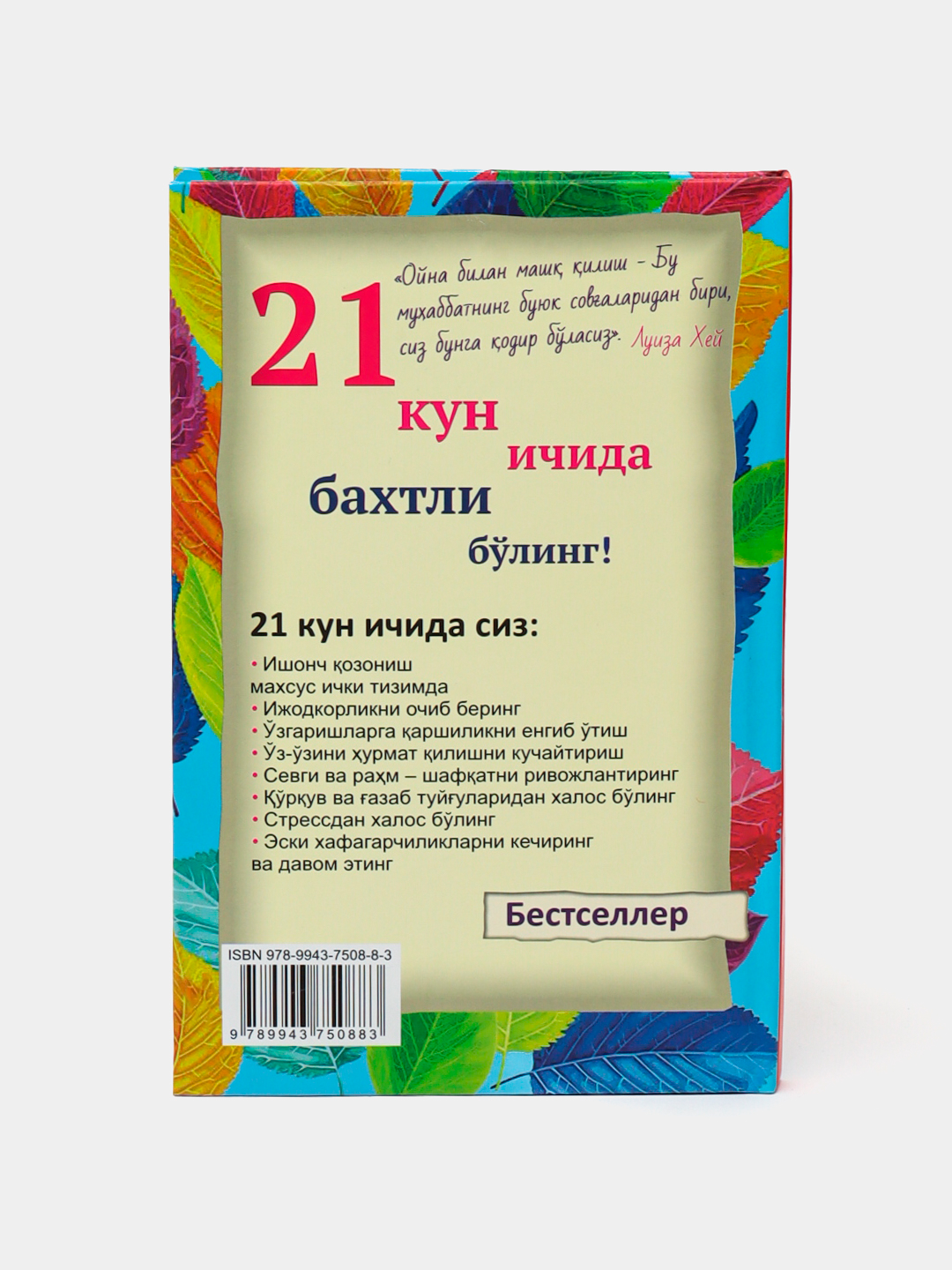 21 кун ичида баxтли боʻлинг!, Луиза Xеy