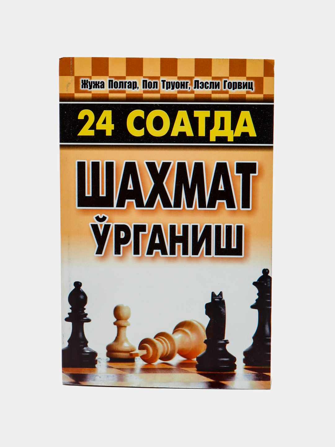 24 соатда шаxмат оʻрганиш, Jуjyа Полгар - 