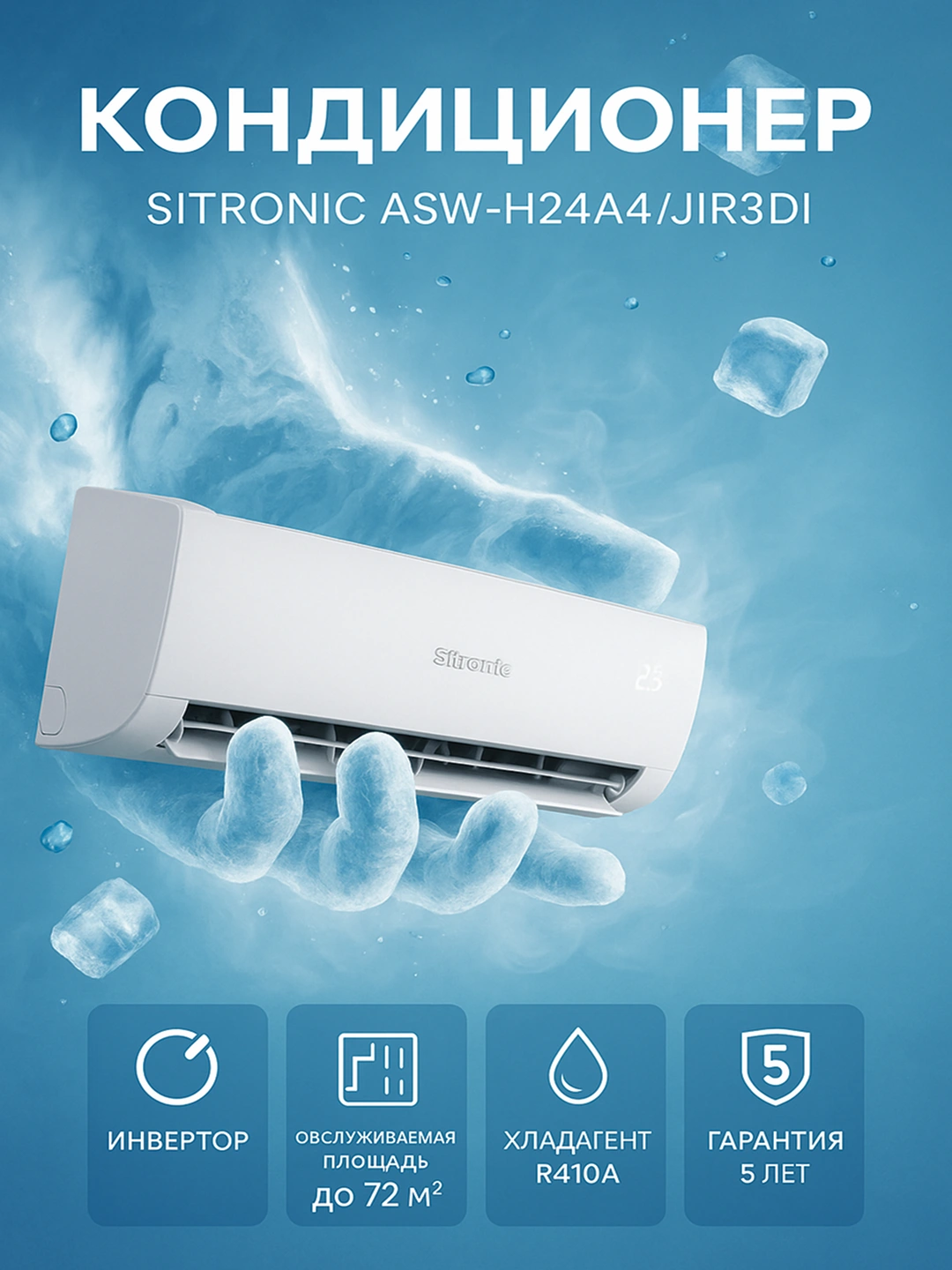 Кондиционер SITRONIC ASW-H24A4/JIR3DI за 11020800 сум со скидкой 5%. Uzum Market