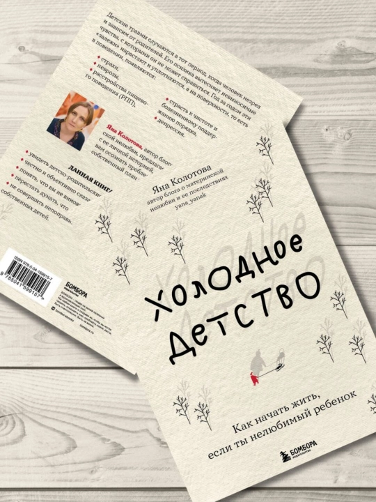 Холодное детство. Как начать жить, если ты нелюбимый ребенок. Яна Колотова