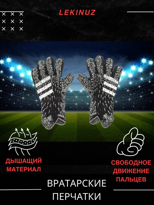 Перчатки вратарские для профессионального футбола
