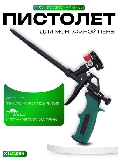 Профессиональный пистолет TUOSEN для монтажной пены с тефлоновым покрытием