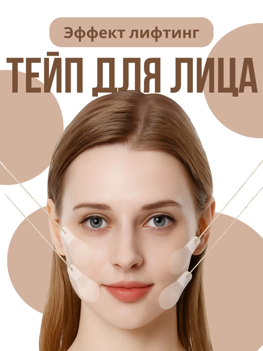 Тейпы, лифтинг, для женщин и девушек, для макияжа, для красоты, невидимые стикеры, подарок - 