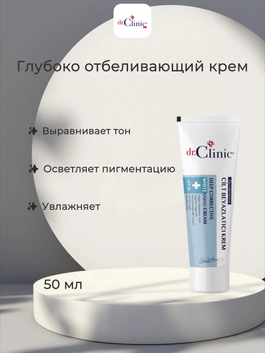 DR CLINIC отбеливающий крем глубокого действия, 50 мл - 