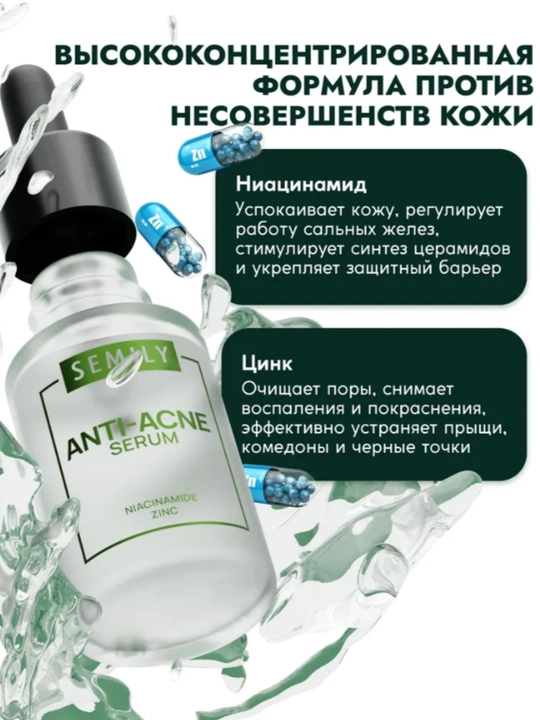 Сыворотка для лица от прыщей и черных точек SEMILYот морщин, антивозрастная 30 мл