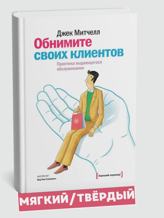 Mijozlaringizni quchoqlang, ajoyib xizmat ko'rsatish amaliyoti, Mitchell Jek - 