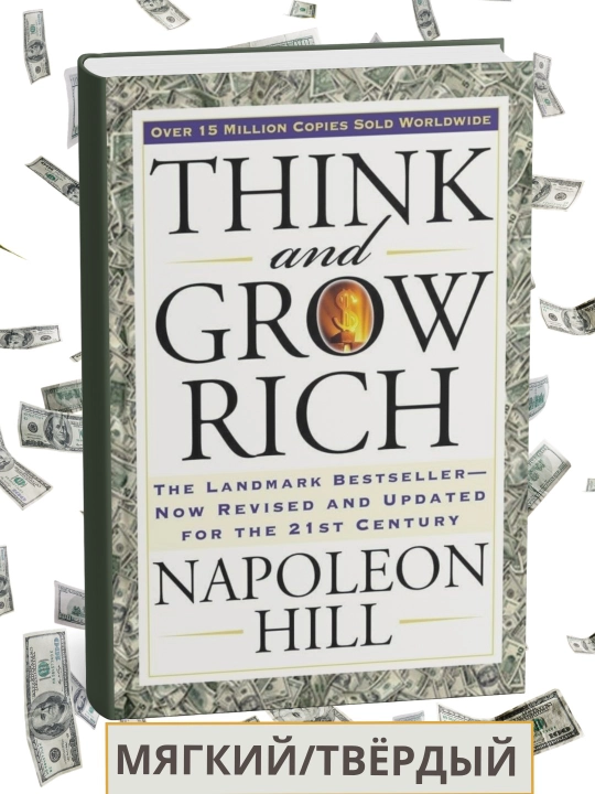 Think and Grow Rich, Наполеон Хилл (ingliz tilida) - 