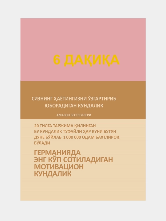 6 минут изменят вашу жизнь - 