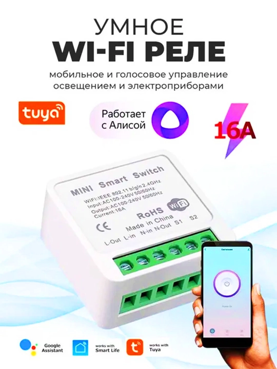 Умное реле eWeLink Smart Switch, контроль устройств через Wi - Fi, Google - 