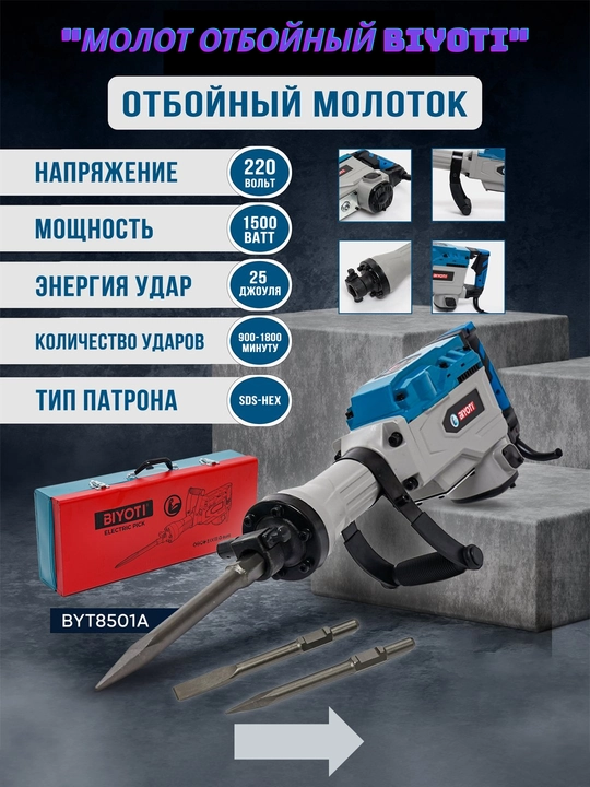Ударный молоток Byoti BYT8501A, ART 2137 - 