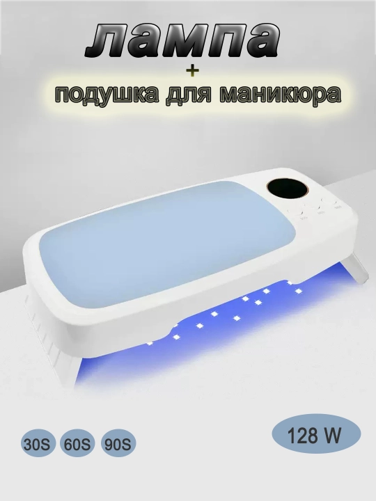 Лампа для ногтей, с подушкой на две руки, 128W - 