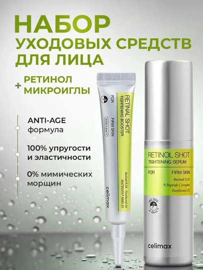 Подтягивающая сыворотка с ретинолом и подтягивающий бустер-крем, с ретинолом, Celimax