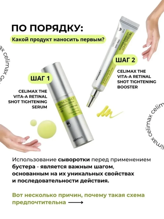 Retinolni mustahkamlovchi zardob va retinolni mustahkamlovchi kuchaytiruvchi krem, Celimax