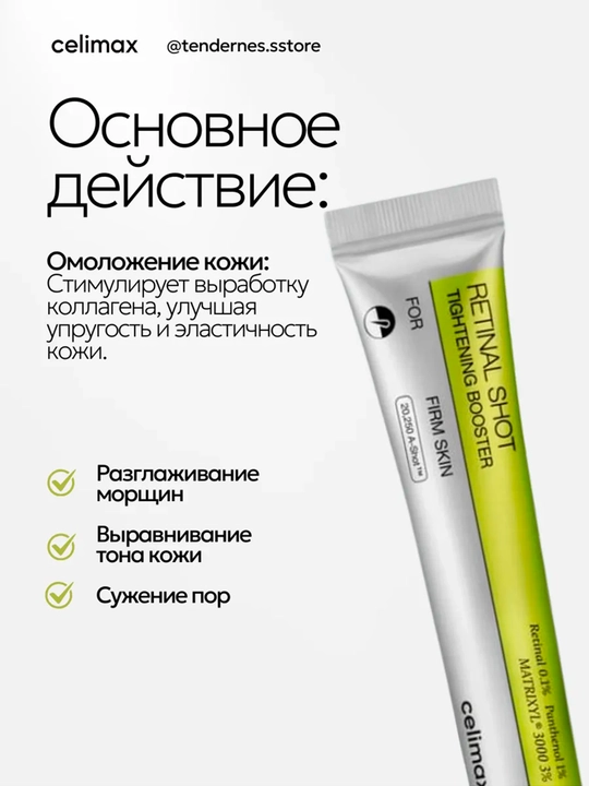 Yuzni tortuvchi krem va mustahkamlovchi zardob retinol bilan, Celimax