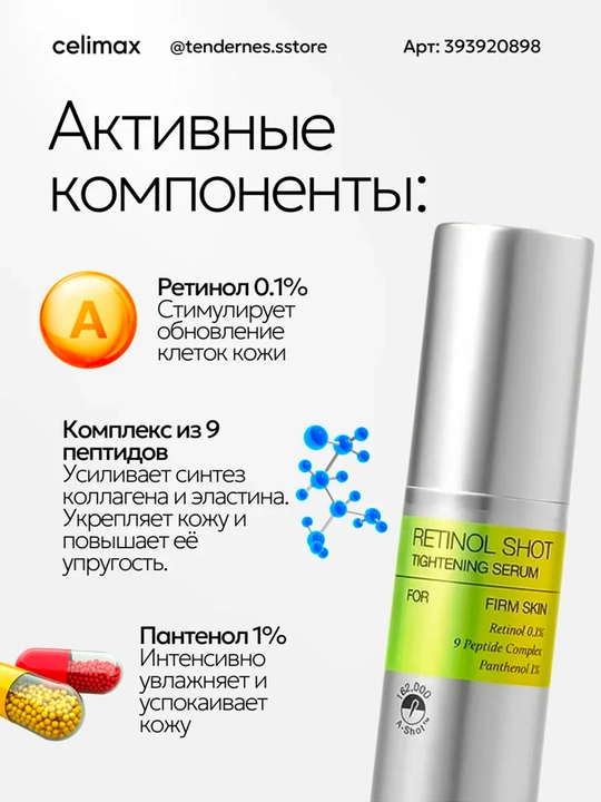 Yuzni tortuvchi krem va mustahkamlovchi zardob retinol bilan, Celimax