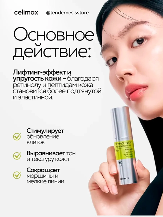Yuzni tortuvchi krem va mustahkamlovchi zardob retinol bilan, Celimax