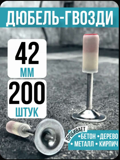 Poroxli pistolet uchun dyubel mixlar, uzunligi 42 mm, diametri 7.3 mm, 200 dona - 
