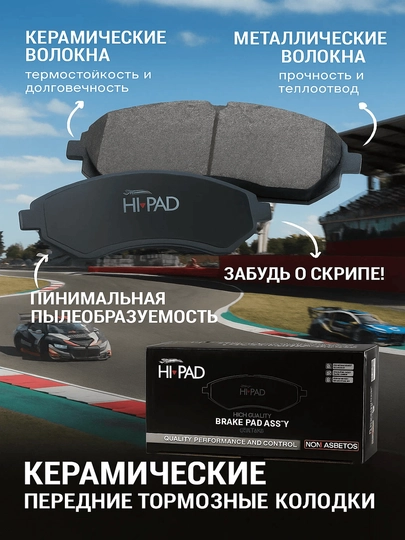 Колодки передние тормозные калодка Hi PAD ceramic керамика — BRAVE20-HIPADST-HISPARK