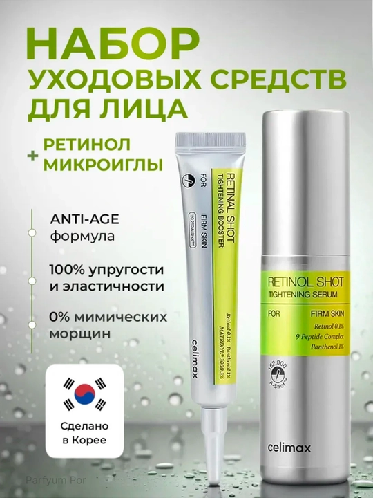 Подтягивающая сыворотка, с ретинолом и подтягивающий бустер-крем, Celimax - 