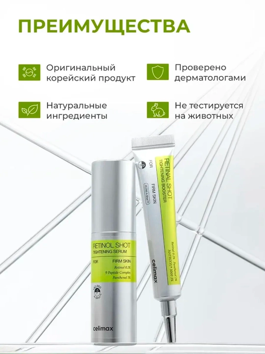 Yuzni tortuvchi krem va mustahkamlovchi zardob retinol bilan, Celimax