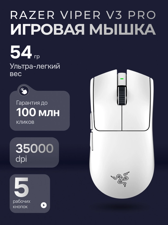 Беспроводная игровая мышь Razer Viper V3 Pro, 54 г, 35K DPI, 8K опрос, 8 кнопок, до 95 ч - 
