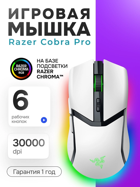 Игровая мышь Razer Cobra Pro White, беспроводная, с RGB-подсветкой и сенсором 30 000 DP - 