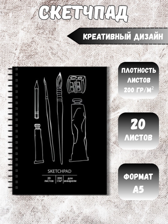 Скетчбуки / Sketchbook 200 г, твёрдая обложка, для творчества, рисования, графики и эскизов - 
