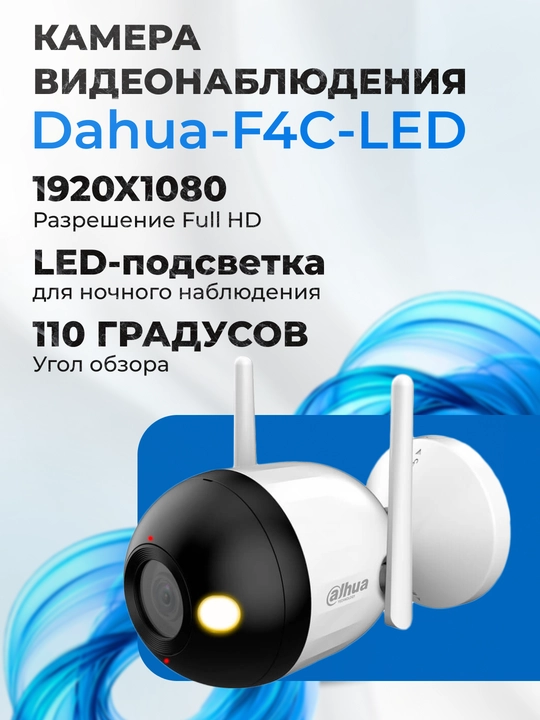 DH-F4C-LED kuzatuv kamerasi - 