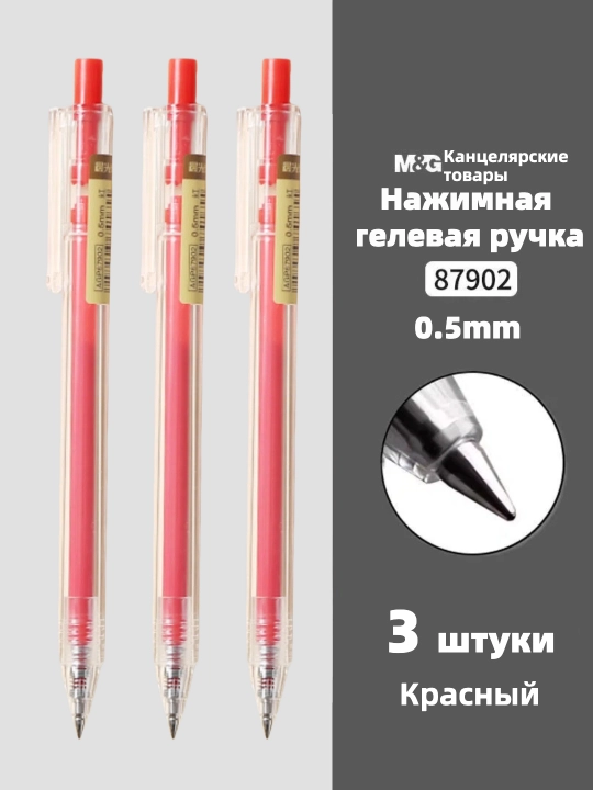 M&G Простая гелевая ручка с нажимным механизмом, 0.5 мм
