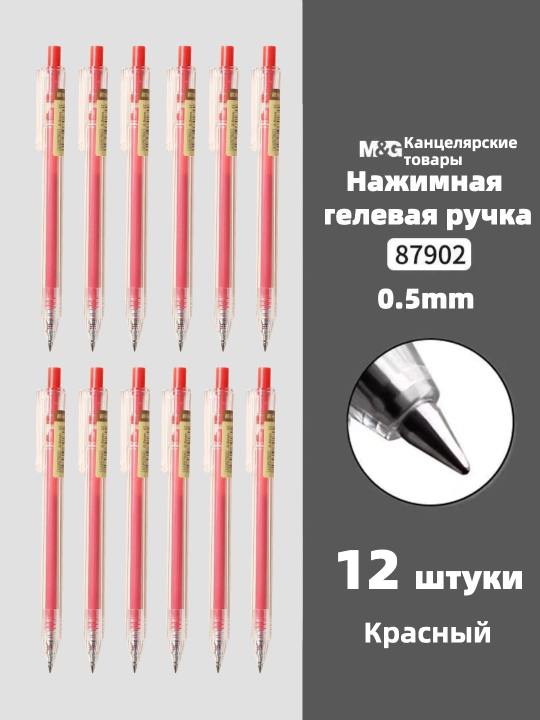 M&G Простая гелевая ручка с нажимным механизмом, 0.5 мм