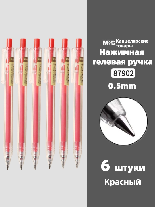 M&G Простая гелевая ручка с нажимным механизмом, 0.5 мм