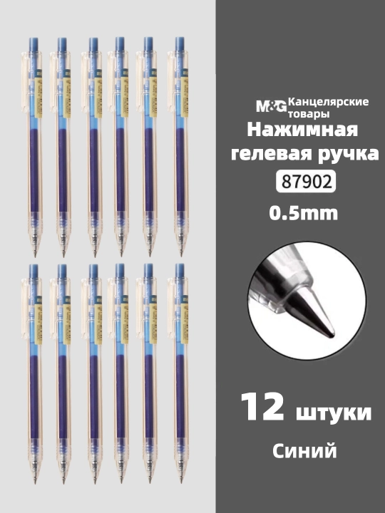 M&G Простая гелевая ручка с нажимным механизмом, 0.5 мм