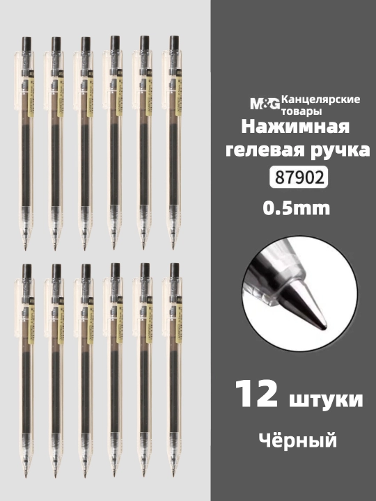 M&G Простая гелевая ручка с нажимным механизмом, 0.5 мм